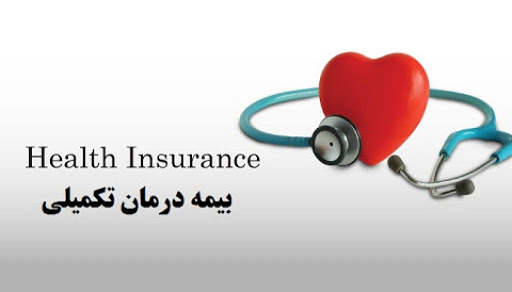 پوشش دهی بیمه درمان تکمیلی