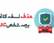 نسخه الکترونیکی بیمه شخص ثالث